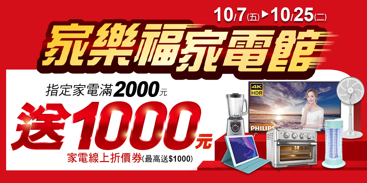 指定家電 滿$2000送$1000折價券(最高送$1000)