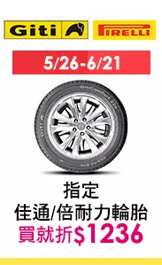 5/26-6/21 指定佳通/倍耐力輪胎買就折$1236