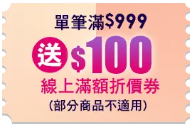 單筆滿$999送$100線上滿額折價券