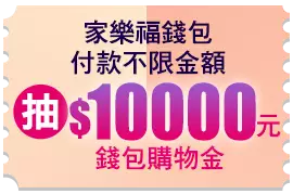 家樂福錢包付款不限金額抽10000元錢包購物金