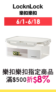 6/1-6/18 樂扣樂扣指定商品滿$500折8%