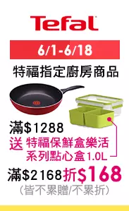 6/1-6/18 特福指定廚房商品滿$1288送特福保鮮盒樂活系列點心盒1.0L(不累贈)滿$2168折$168(不累折)