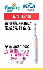 6/1-6/18 幫寶適/ARIEL/風倍清/好自在單筆滿$5,000送1210702300101_歐樂B Pro 3 3D電動牙刷-粉色乙個(不累贈)