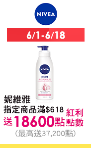 6/1-6/18 指定妮維雅商品滿$618送紅利點數18,600點(最高送37,200點)