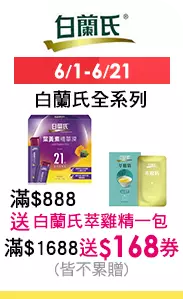 6/1-6/21 白蘭氏全系列滿$888送白蘭氏萃雞精一包滿$1688送$168劵(皆不累贈)