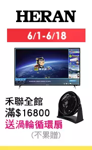 6/1-6/18 禾聯 全館滿$16800贈渦輪循環扇