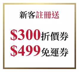 新客註冊送 $300折價券 $499免運券