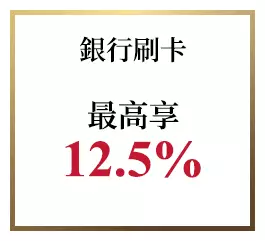 銀行刷卡 最高享12.5%