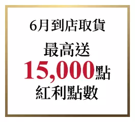 6月到店取貨 最高送15,000點紅利點數