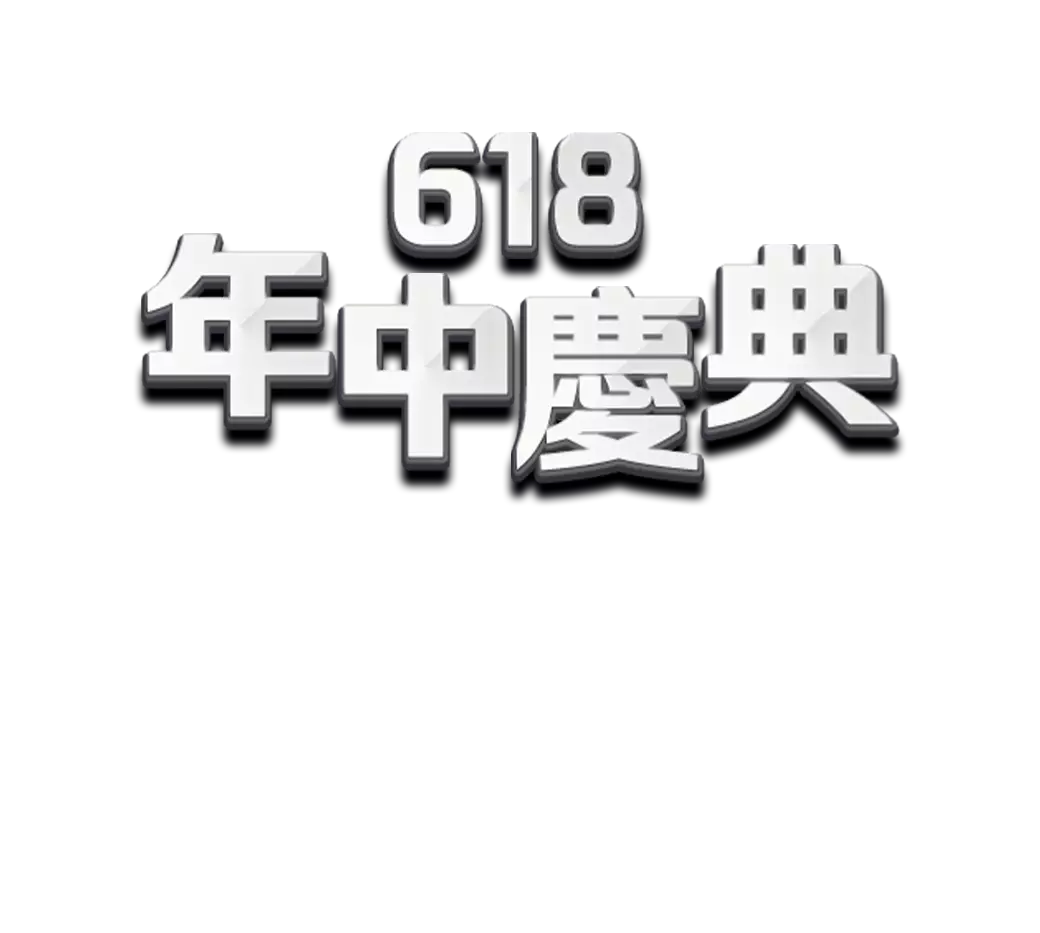 6/1-6/14，家樂福線上購物網-618年中慶典