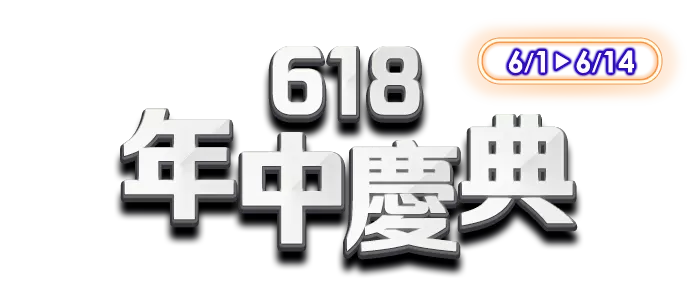 6/1-6/14，家樂福線上購物網-618年中慶典