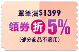 單筆滿$1399領券折5%(部分商品不適用)