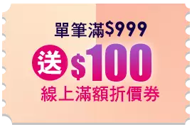 單筆滿$999送$100線上滿額折價券