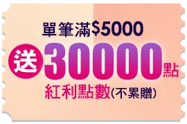 單筆滿$5000送30,000點紅利點數(不累贈)