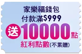 家樂福錢包付款滿$999送10,000點紅利點數(不累贈)