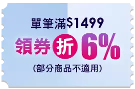 單筆滿$1499領券折6%(部分商品不適用)