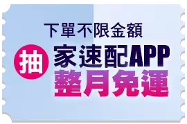 下單不限金額抽家速配APP整月免運