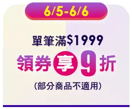 6/5-6/6 單筆滿$1999領券享9折(部分商品不適用)