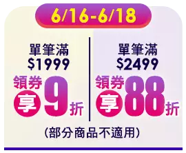 6/16-6/18 單筆滿$1999領券享9折 單筆滿$2499領券享88折 (部分商品不適用)