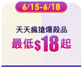 6/16-6/18 天天瘋搶爆殺品 最低$18起 (跳轉到天天瘋搶的區塊)