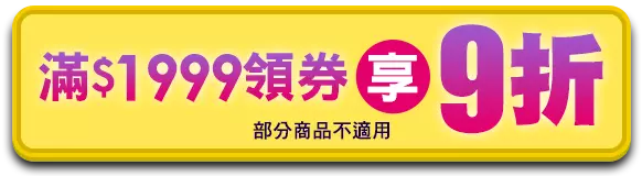 6/5-6/6，滿$1999領券享9折(部分商品不適用)