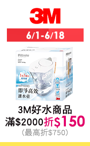 6/1-6/18 3M好水商品滿$2000折$150(最高折$750)