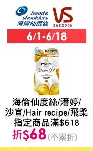 6/1-6/18 海倫仙度絲/Hair recipe/潘婷/沙宣指定商品滿618折$68(不累折)