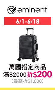 6/1-6/18 萬國指定商品滿$2,000折$200(最高折$1,000)