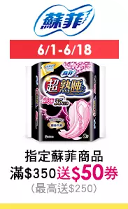 6/1-6/18 指定蘇菲商品滿$350送$50券(最高送$250)