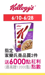 6/10-6/28 指定家樂氏商品滿$299送紅利點數9000點(最高贈18,000點)