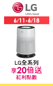 6/11-6/18 LG全系列紅利點數20倍送