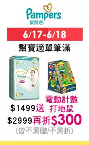 6/17-6/18 幫寶適單筆滿$1499送電動計數打地鼠(不累贈)滿$2999再折$300(不累折)