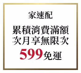 家速配 累積消費滿額 次月享無限次599免運