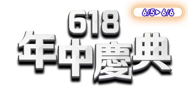 6/5-6/6，滿$1999領券享9折！年中慶典暖身好禮、購物攻略一次看。