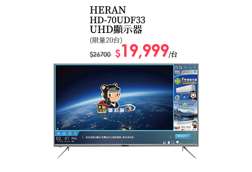 HERAN HD-70UDF33 UHD顯示器