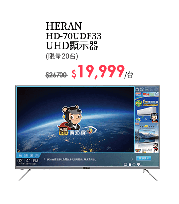 HERAN HD-70UDF33 UHD顯示器