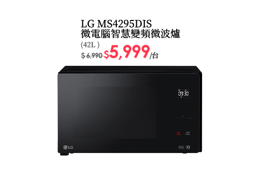 LG MS4295DIS微電腦智慧變頻微波爐-42L  