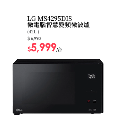 LG MS4295DIS微電腦智慧變頻微波爐-42L