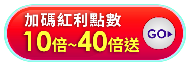 紅利點數10-40倍送