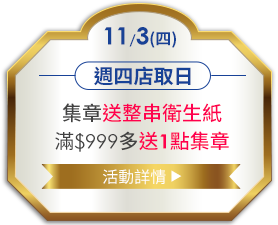 11/3週四店取日