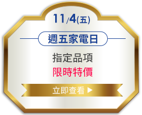 11/4週五家電日