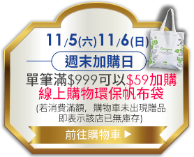 11/5-6 週末加購日