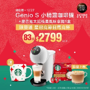 Genio S小精靈咖啡機太妃核果組合(贈星巴克節日馬克杯)