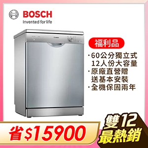 【福利品】Bosch SMS25AI00X 洗碗機-12人份
