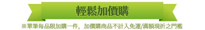 輕鬆加價購