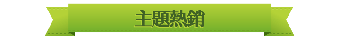 主題熱銷