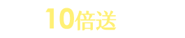 10倍點數送