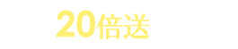 20倍點數送