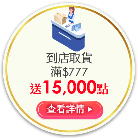 到店取貨送點數