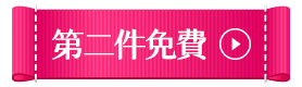 第二件免費